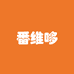 番维哆