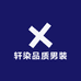 轩染品质男装