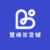 慧峰百货铺
