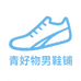 清清男鞋铺