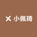 小佩琦