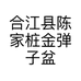 合江县陈家桩金弹子盆景园的小店个体店