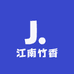 江南竹香