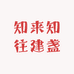 知来知往建盏