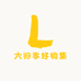 六旧事好物集