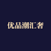 优品潮汇奢