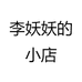 李妖妖的小店