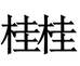 桂桂姐数码优选仓