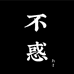 不惑猴头工作室