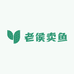 老侯卖鱼