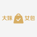大妹女包