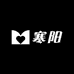 寒阳小店