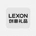 LEXON创意礼品