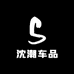 沈潮车品