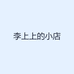 李小上的小店