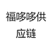 福哆哆供应链