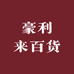 豪利来百货优品