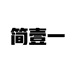 简壹一服装商行个体店