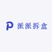 派派拆盒