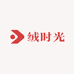 绒时光