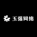 玉强网络