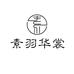 素羽华裳官方旗舰店