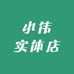 小伟实体店