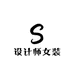 可欣设计师女装集合店