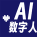 AI人工智能数字人
