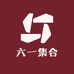 六一鞋服