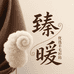 臻暖优选羊毛衫坊
