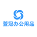 萱冠办公用品