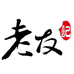 老友记珠宝商行