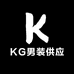 KG男装供应链