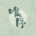 唯序服饰配件旗舰店