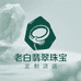 老白翡翠珠宝