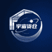 宇宙货仓