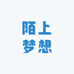 陌上梦想