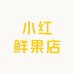 小红鲜果店