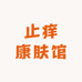 止痒康肤馆