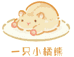 小橘熊