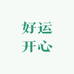 好运开心