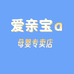爱亲宝母婴用品店