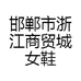 邯郸市浙江商贸城女鞋店