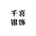 千喜银饰店