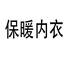 保暖内衣供应链