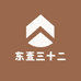 东壹三十二