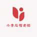 小李石榴老桩素材基地