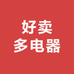 好卖多电器