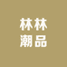 林林潮品